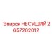 Тяжелонагруженный несущий узел артикул 2657202012 производитель Epiroc