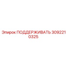 3092210325 ПОДДЕРЖИВАТЬ Epiroc