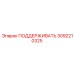 3092210325 ПОДДЕРЖИВАТЬ Epiroc