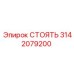 3142079200 СТОЯТЬ Epiroc