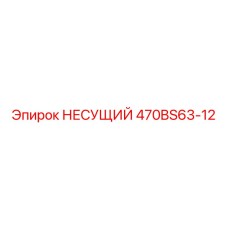 Усиленный несущий элемент 470BS63-12 Epiroc из стали Weldox