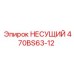 Усиленный несущий элемент 470BS63-12 Epiroc из стали Weldox