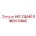 5053010800 НЕСУЩИЙ Epiroc