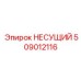 509012116 НЕСУЩИЙ Epiroc