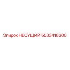 5533418300 НЕСУЩИЙ Epiroc