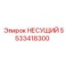 Оригинальная деталь НЕСУЩИЙ 5533418300 от Epiroc