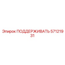 57121931 ПОДДЕРЖИВАТЬ Epiroc