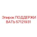 57121931 ПОДДЕРЖИВАТЬ Epiroc