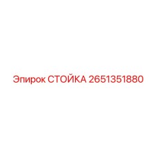 2651351880 СТОЙКА Epiroc