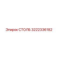 3222336182 СТОЛБ Epiroc
