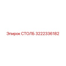 3222336182 СТОЛБ Epiroc
