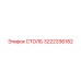 3222336182 СТОЛБ Epiroc