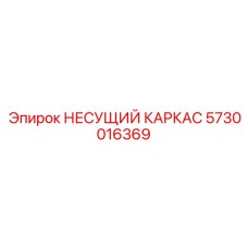 5730016369 НЕСУЩИЙ КАРКАС Epiroc