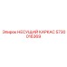 5730016369 НЕСУЩИЙ КАРКАС Epiroc