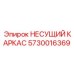 5730016369 НЕСУЩИЙ КАРКАС Epiroc
