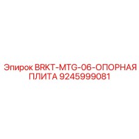 9245999081 BRKT-MTG-06-ОПОРНАЯ ПЛИТА Epiroc