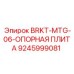 Плита для тяжелых буровых установок Epiroc 9245999081 BRKT-MTG-06