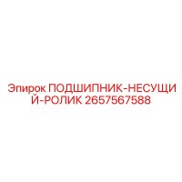2657567588 ПОДШИПНИК-НЕСУЩИЙ-РОЛИК Epiroc