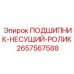 Оригинальный тяжелый несущий подшипник 2657567588 Epiroc