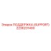 2236231400 Поддержка (SUPPORT) Epiroc