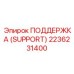 2236231400 Поддержка (SUPPORT) Epiroc