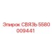 5580009441 СВЯЗЬ Epiroc