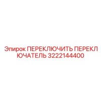 3222144400 ПЕРЕКЛЮЧИТЬ ПЕРЕКЛЮЧАТЕЛЬ Epiroc