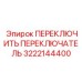 Мощный коммутатор арт. 3222144400 для буровых станков