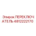 4812222170 ПЕРЕКЛЮЧАТЕЛЬ Epiroc