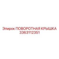 3363112351 ПОВОРОТНАЯ КРЫШКА Epiroc