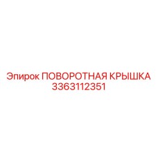 3363112351 ПОВОРОТНАЯ КРЫШКА Epiroc
