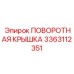 3363112351 ПОВОРОТНАЯ КРЫШКА Epiroc