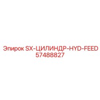 57488827 SX-ЦИЛИНДР-HYD-FEED Epiroc
