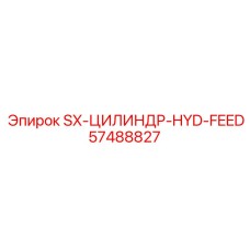 57488827 SX-ЦИЛИНДР-HYD-FEED Epiroc