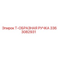 3363082931 Т-образная ручка Epiroc