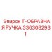 Усиленная Т-образная рукоятка 3363082931