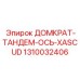 1310032406 ДОМКРАТ-ТАНДЕМ-ОСЬ-XASCUD Epiroc