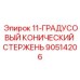 90514206 11-ГРАДУСОВЫЙ КОНИЧЕСКИЙ СТЕРЖЕНЬ Epiroc