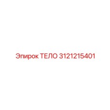 3121215401 ТЕЛО Epiroc