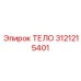 3121215401 ТЕЛО Epiroc