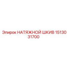 1513031700 НАТЯЖНОЙ ШКИВ | Epiroc