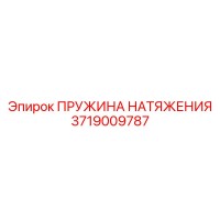 3719009787 ПРУЖИНА НАТЯЖЕНИЯ Epiroc