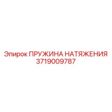Фото усиленной пружины натяжения 3719009787 Epiroc