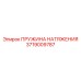 Фото усиленной пружины натяжения 3719009787 Epiroc