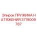 Фото усиленной пружины натяжения 3719009787 Epiroc