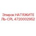 Натяжитель цепи 4720002952 CPL для буровых станков в тяжелых условиях