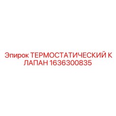 Усиленный термоклапан Epiroc 1636300835