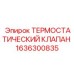 Усиленный термоклапан Epiroc 1636300835