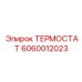 Биметаллический термостат Epiroc 6060012023 в чугунном корпусе