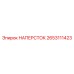Усиленный наперсток Epiroc артикул 2653111423